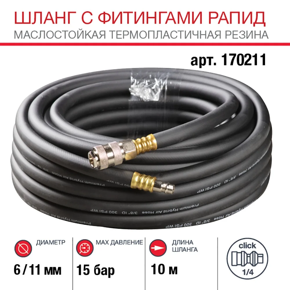 Шланг FUBAG с фитингами рапид, маслостойкая термопластичная резина, 15 бар, 6 x 11 мм, 10 м