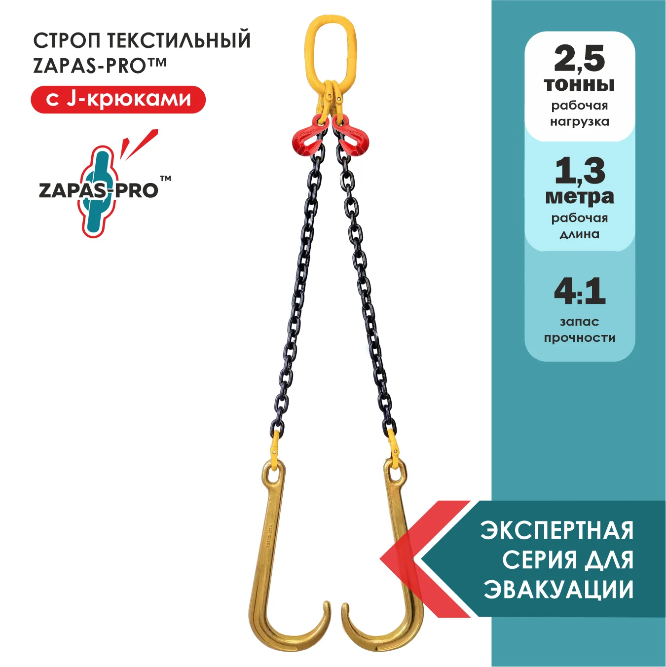 Строп для эвакуатора с J-крюками и укоротителями (2СЦ) ZAPAS-PRO™ 2,5т. 1.3 м.