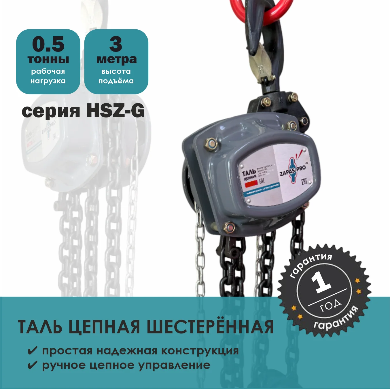 Таль ручная цепная серия HSZ-G ZAPAS-PRO™