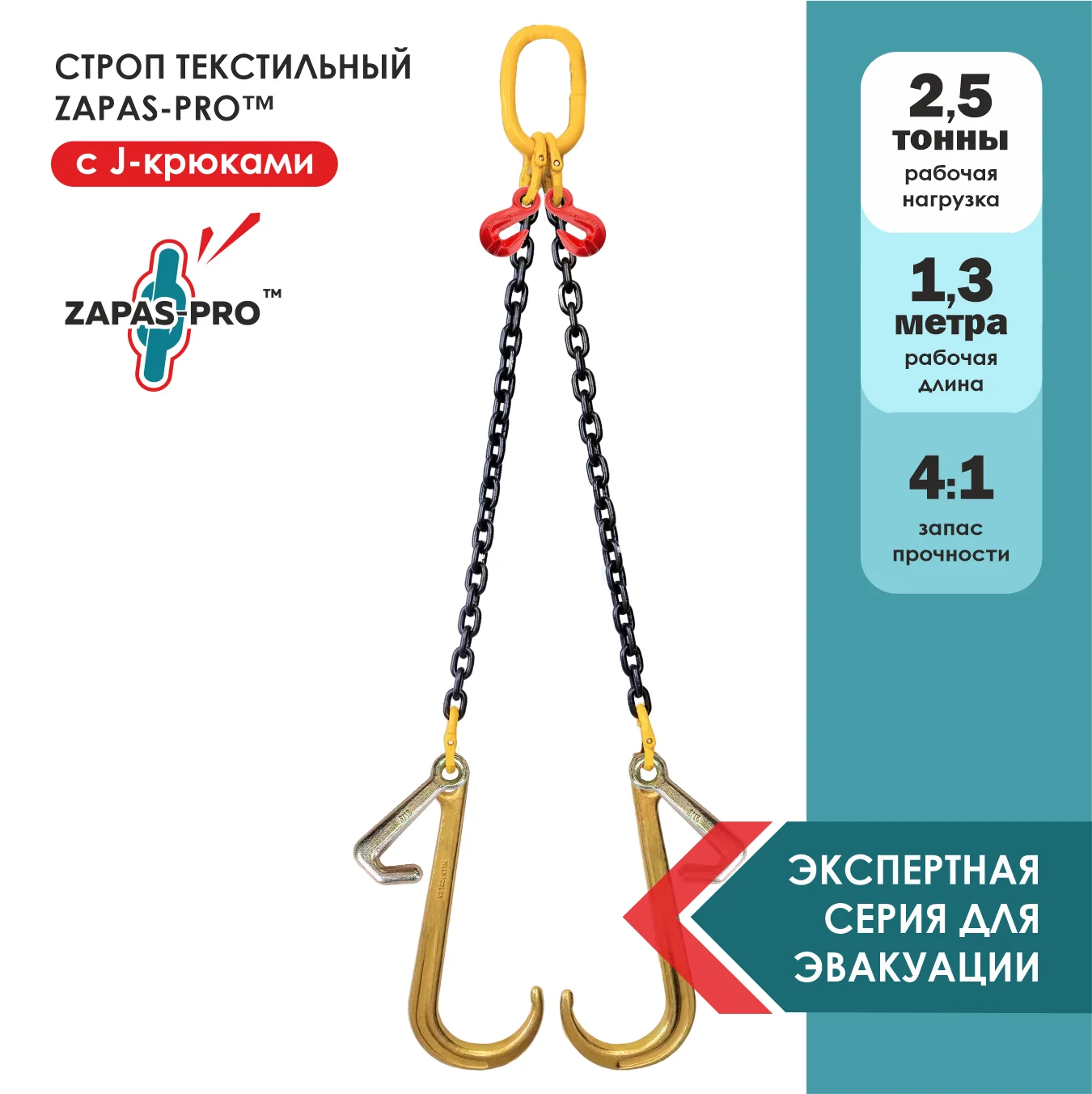 Строп для эвакуатора с большими и мини J-крюками и укоротителями (2СЦ) ZAPAS-PRO™ 3,15 т. 1.3 м.
