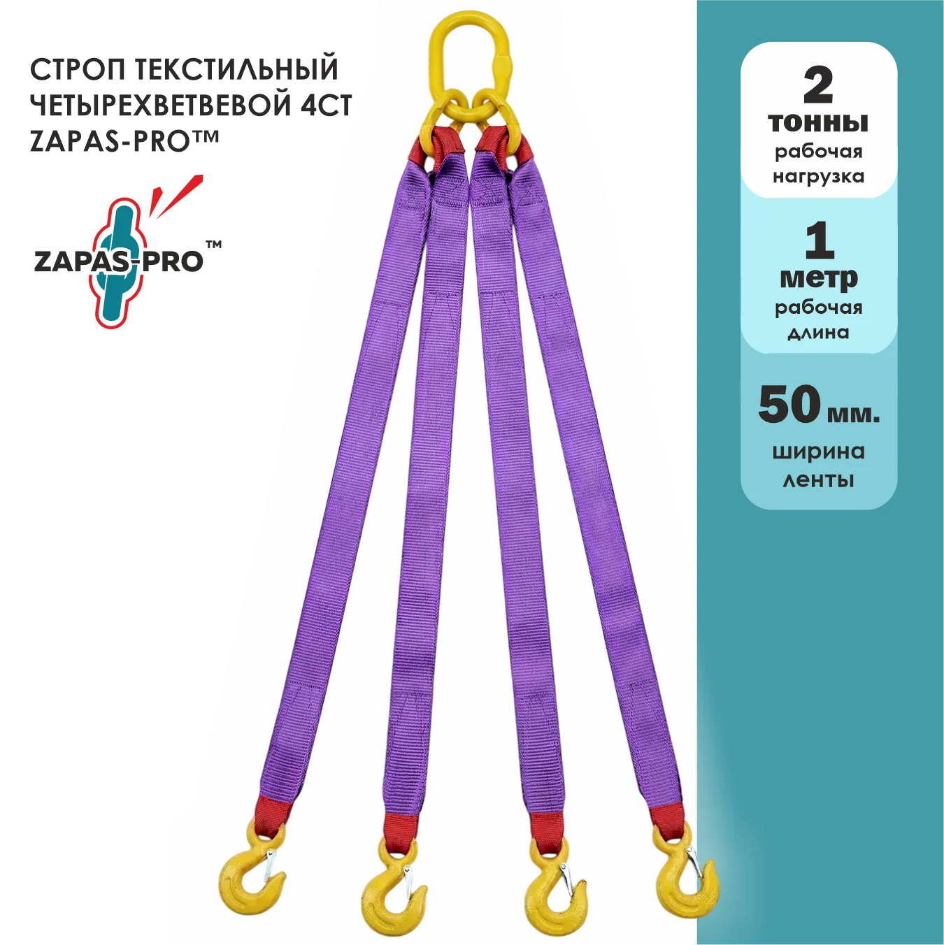 Строп текстильный четырехветвевой 4СТ ZAPAS-PRO™