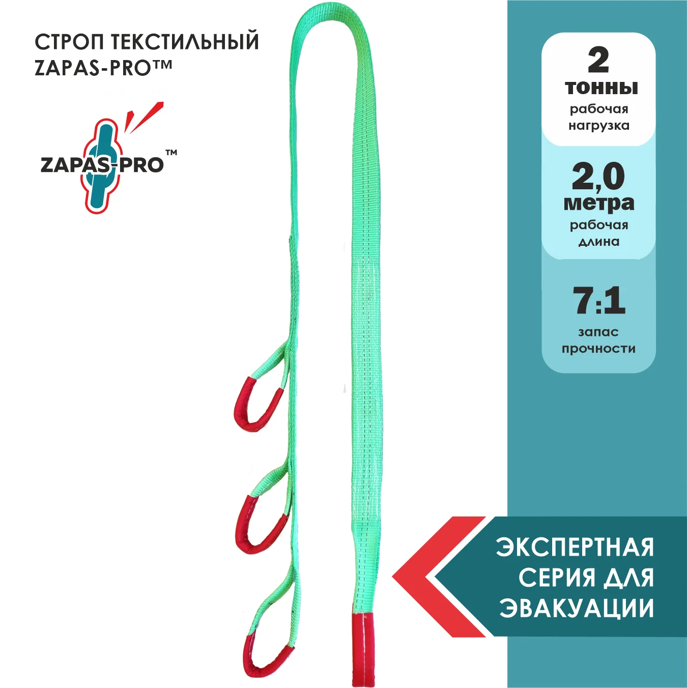 Строп текстильный петлевой (СТП) ZAPAS-PRO™ ДЛЯ ЭВАКУАТОРА (ДВЕ ДОП. ПЕТЛИ)