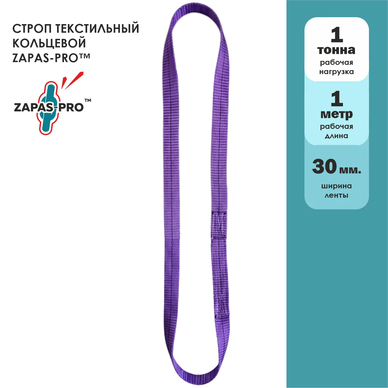 Строп текстильный кольцевой (СТК) ZAPAS-PRO™