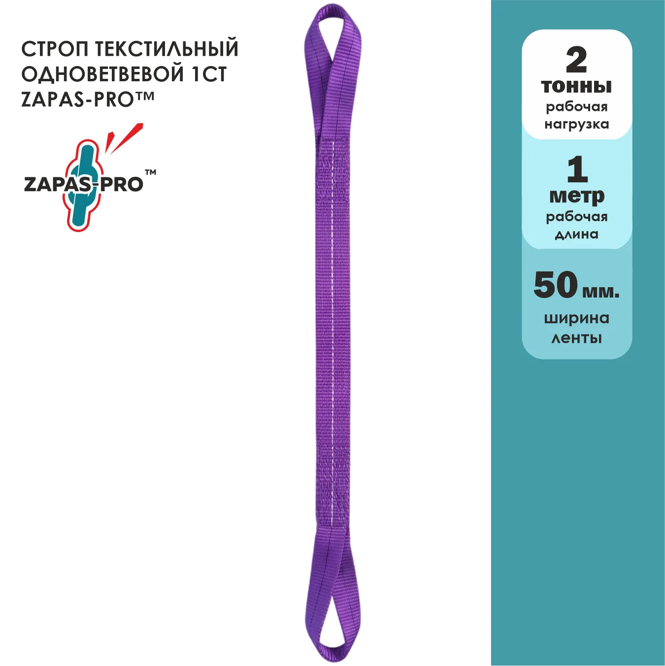 Строп текстильный петлевой (СТП) ZAPAS-PRO™