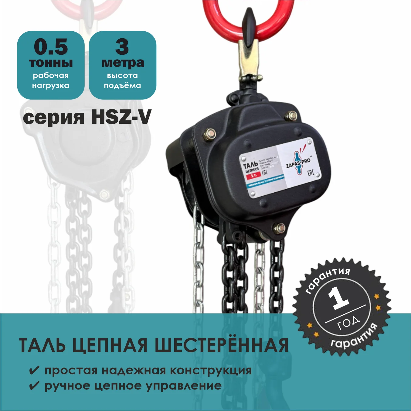 Таль ручная цепная серия HSZ-V ZAPAS-PRO™
