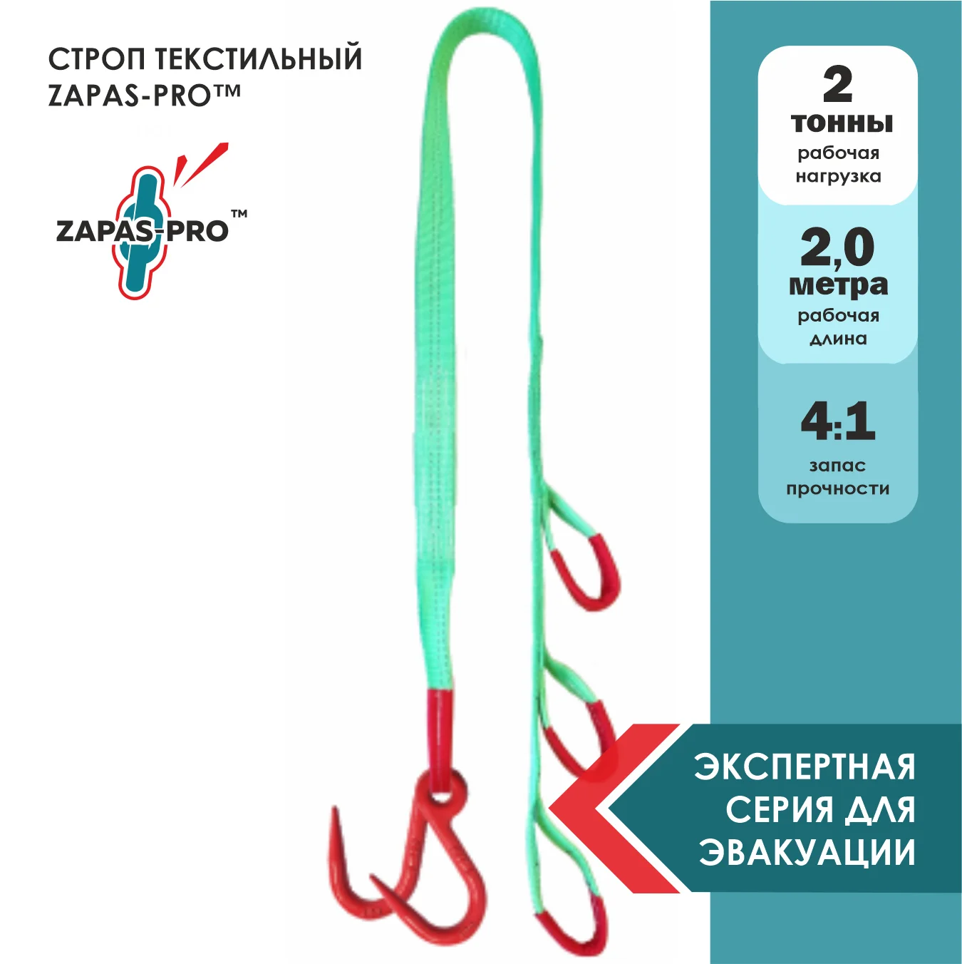 Строп текстильный петлевой (СТП) ZAPAS-PRO™ ДЛЯ ЭВАКУАТОРА (2 ДОП. ПЕТЛИ, 2 Крюка острых)
