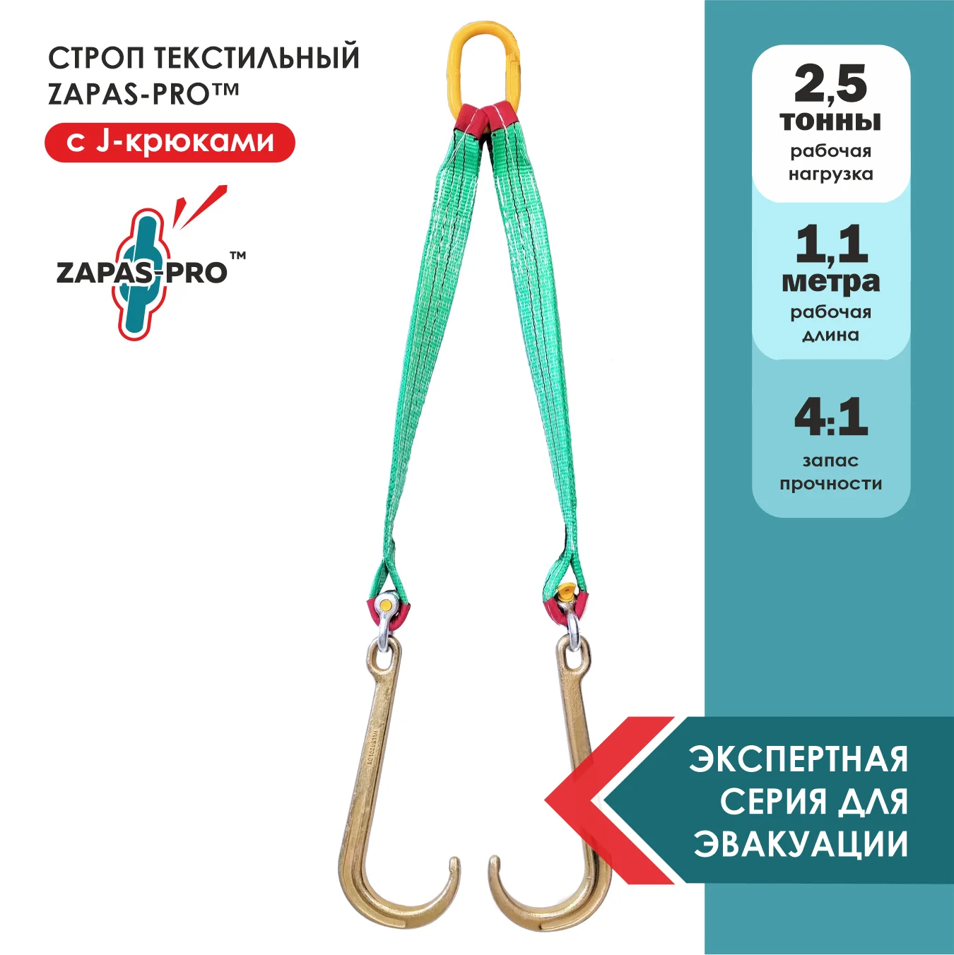 Строп для эвакуатора с J-крюками (2СТ) ZAPAS-PRO™