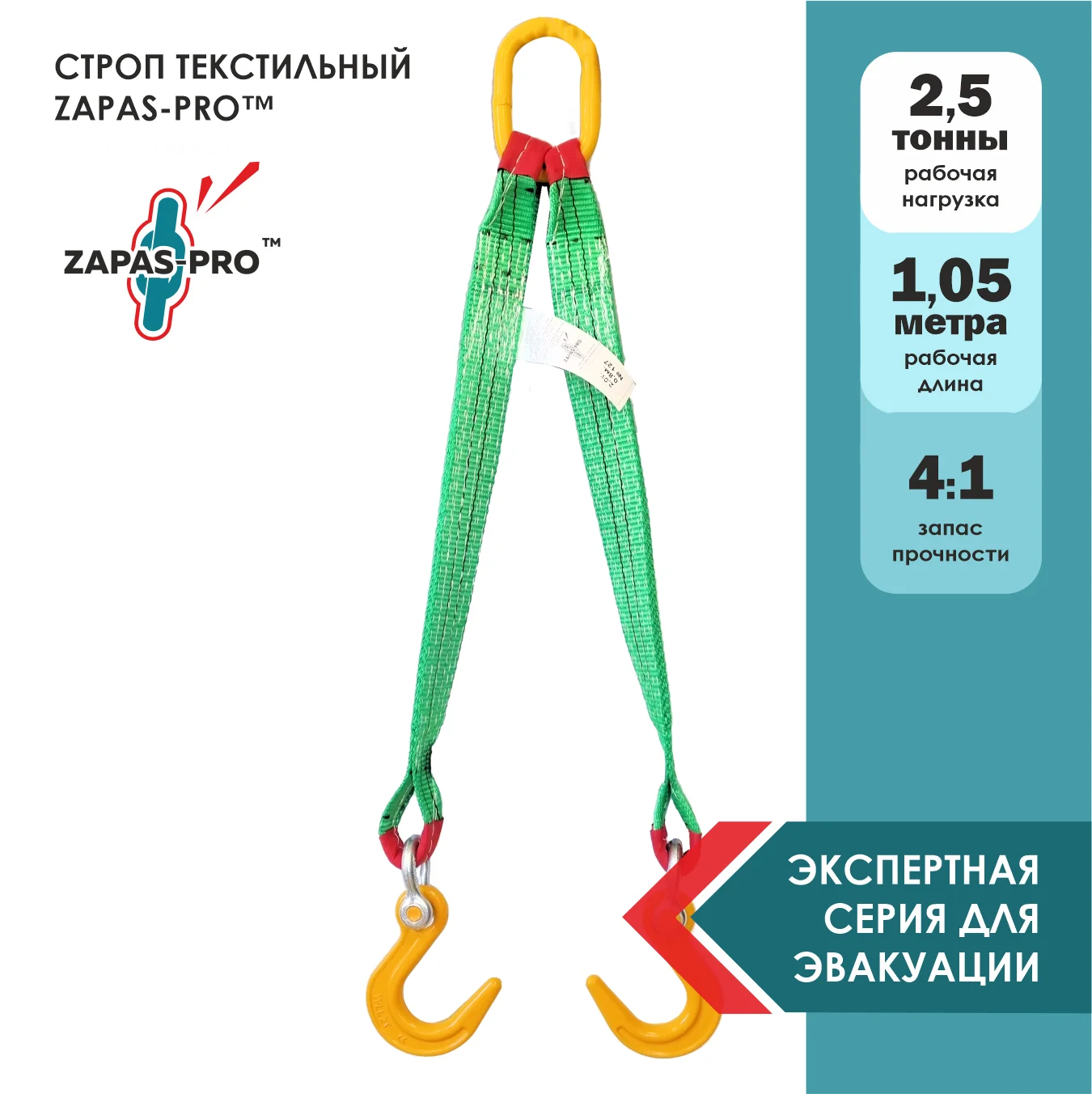 Строп для эвакуатора с крюками (2СТ) ZAPAS-PRO™ г/п 2,5т., L 1.05м. (шир.зев.)
