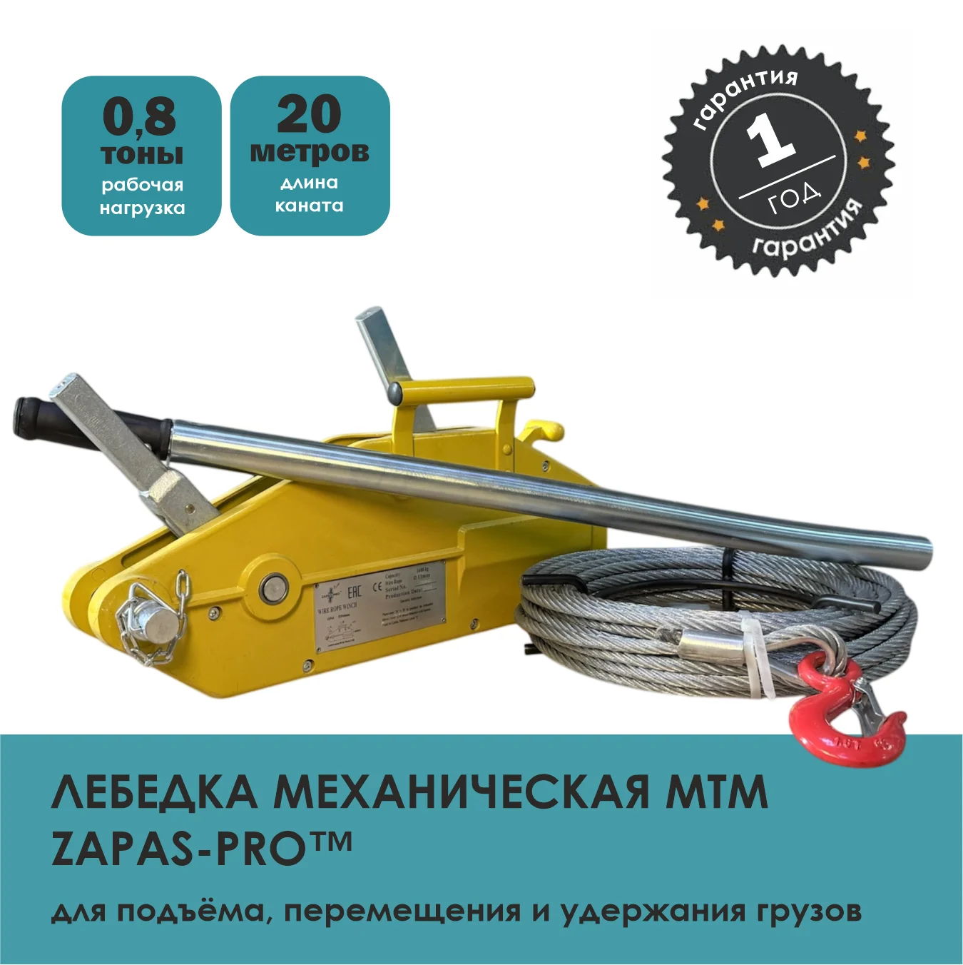 Лебёдка мех. МТМ с канатом 20м. ZAPAS-PRO™