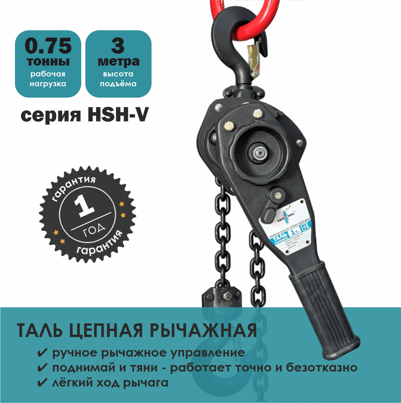 Таль ручная рычажная тип HSH-V ZAPAS-PRO™