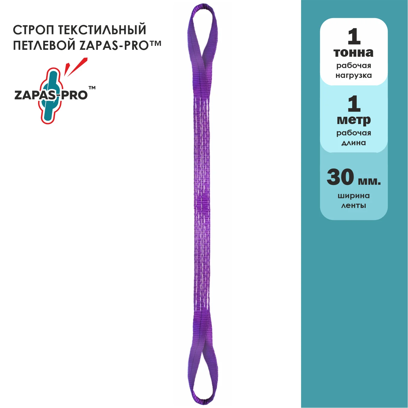 Строп текстильный петлевой (СТП) ZAPAS-PRO™