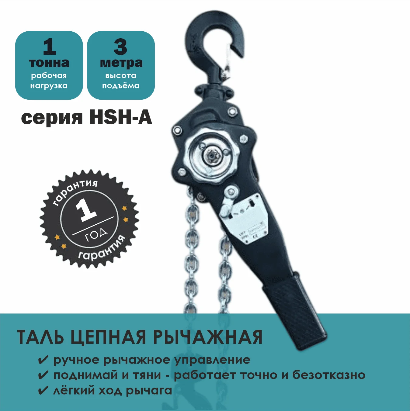 Таль ручная рычажная тип HSH-A ZAPAS-PRO™