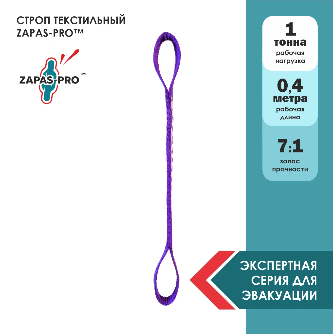 Строп текстильный петлевой (СТП) ZAPAS-PRO™1 т. 0,4 м.