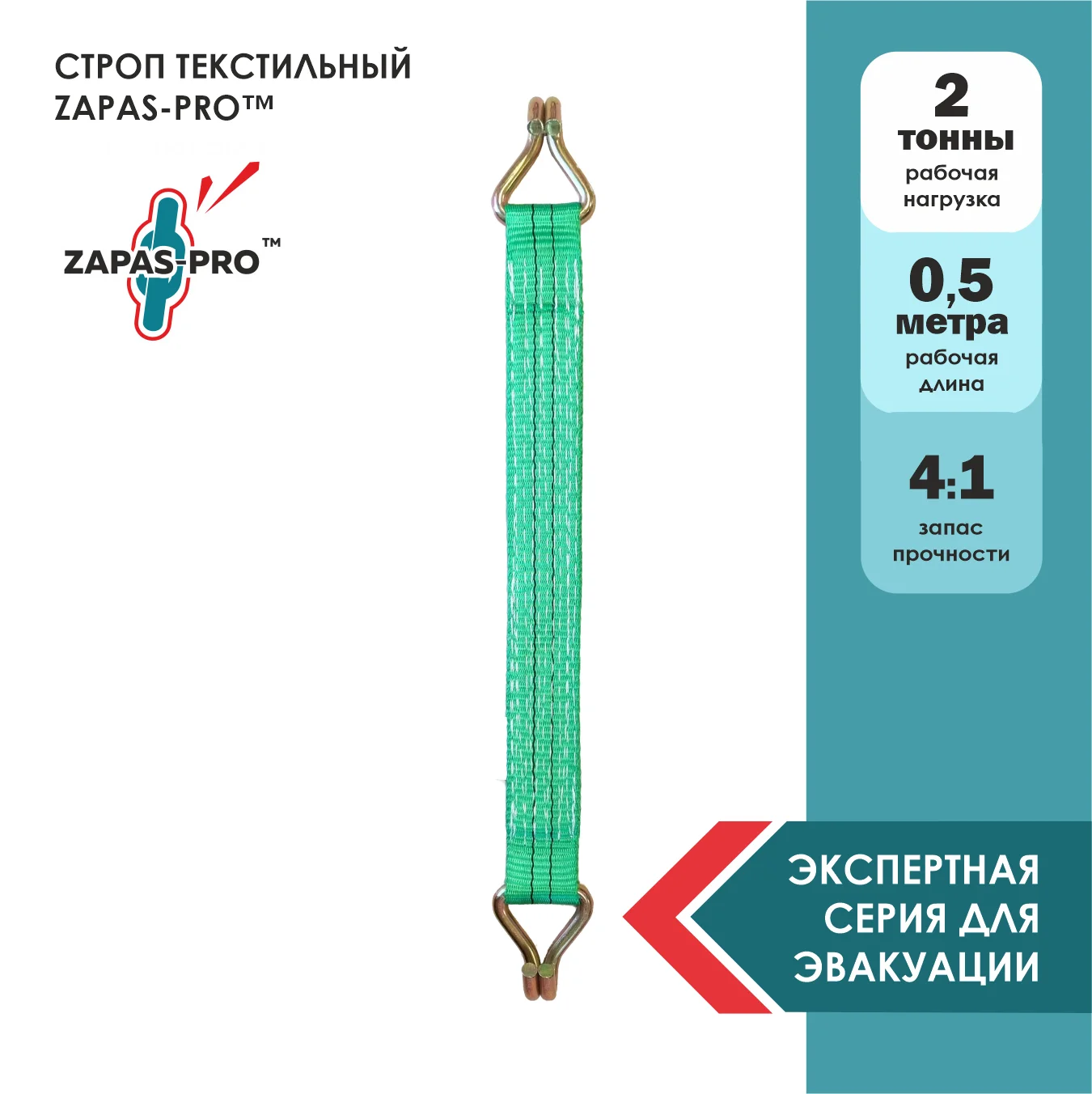 Строп текстильный петлевой (СТП) ZAPAS-PRO™ 2 т. 5 м. ДЛЯ ЭВАКУАТОРА (ДВА КРЮЧКА ОТ СТЯЖКИ 35мм)