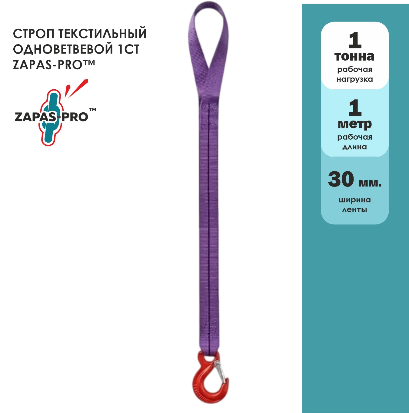 Строп текстильный одноветвевой 1СТ ZAPAS-PRO™