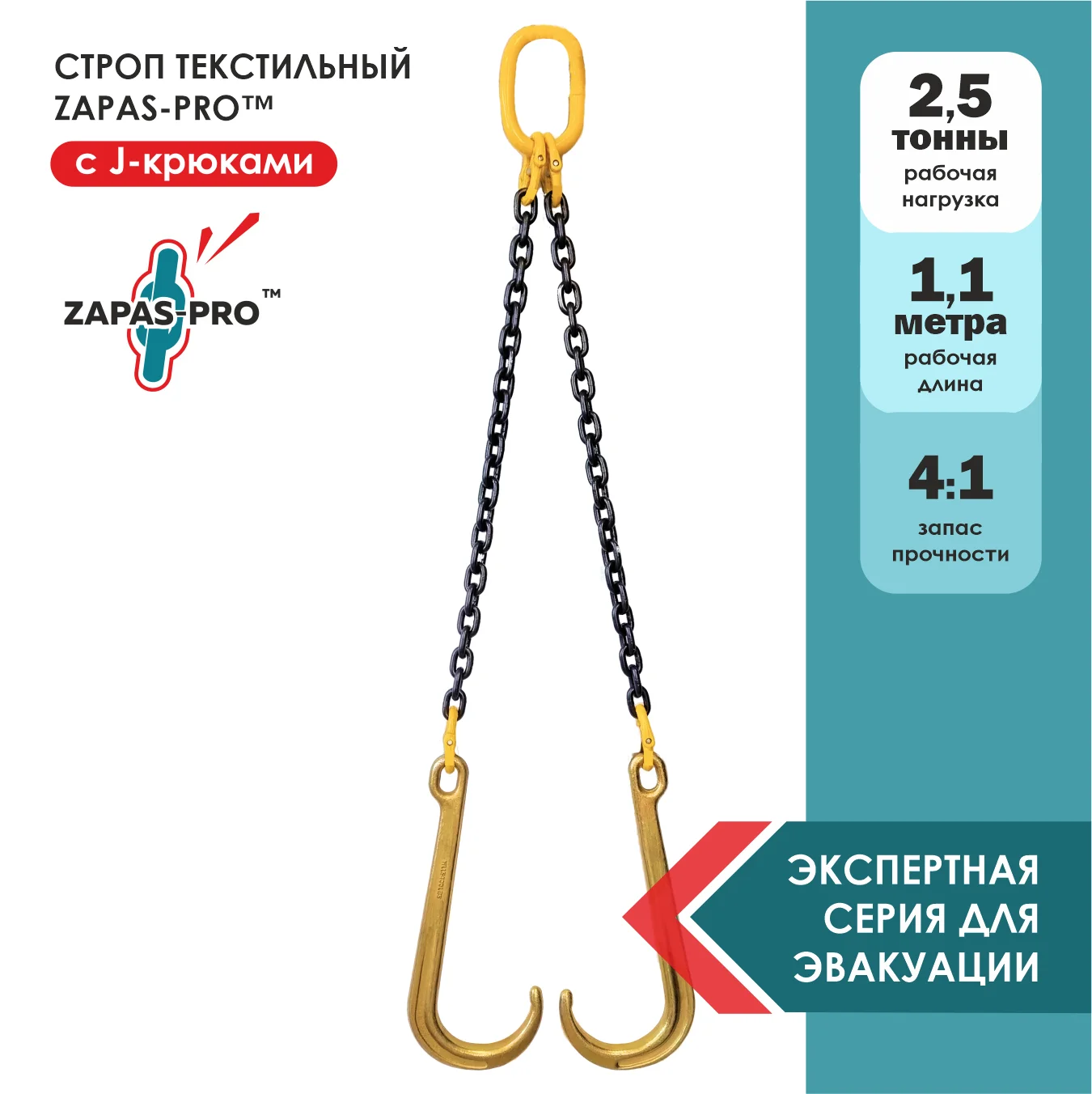 Строп для эвакуатора с J-крюками (2СЦ) ZAPAS-PRO™ 2,5 т. 1.1 м.