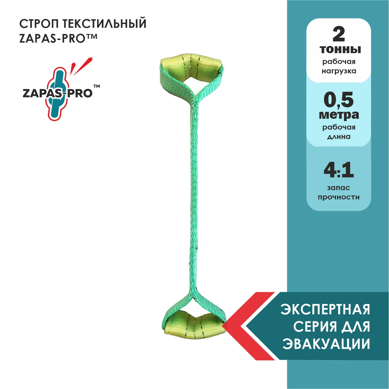 Строп текстильный петлевой (СТП) ZAPAS-PRO™ (КОСТОЧКА) 2 т. 0,4 м. ДЛЯ ЭВАКУАТОРА