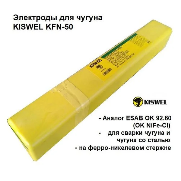 Электроды KISWEL KFN-50 (чугун) цена за 1 шт (D 4,0 мм)