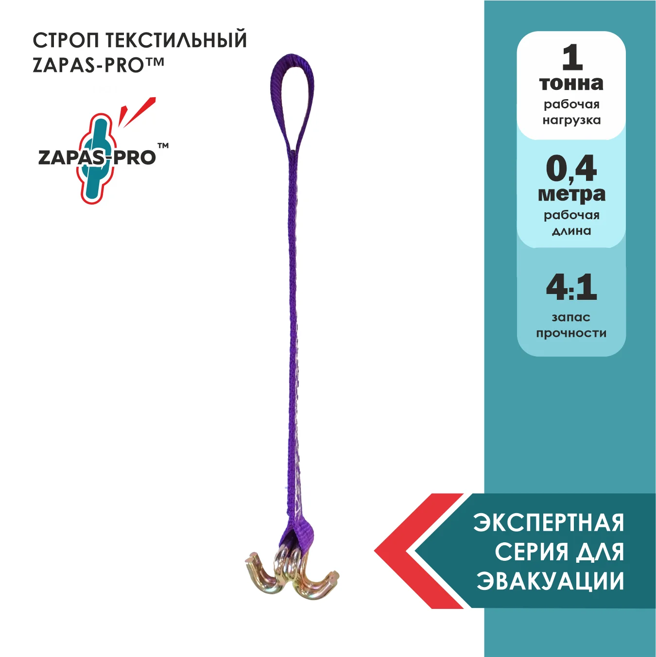 Строп текстильный петлевой (СТП) ZAPAS-PRO™ 1 т. 0,4 м. ДЛЯ ЭВАКУАТОРА (2 КРЮЧКА ОТ СТЯЖКИ 35мм+50мм)