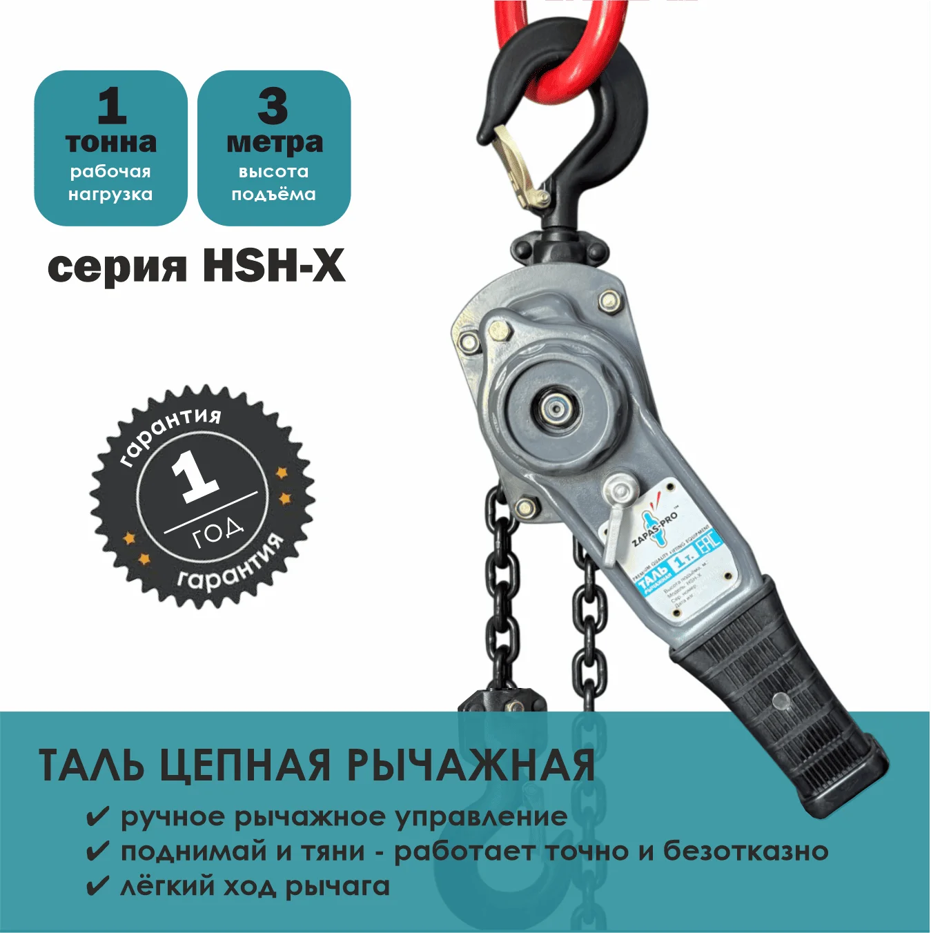 Таль ручная рычажная тип HSH-Х ZAPAS-PRO™