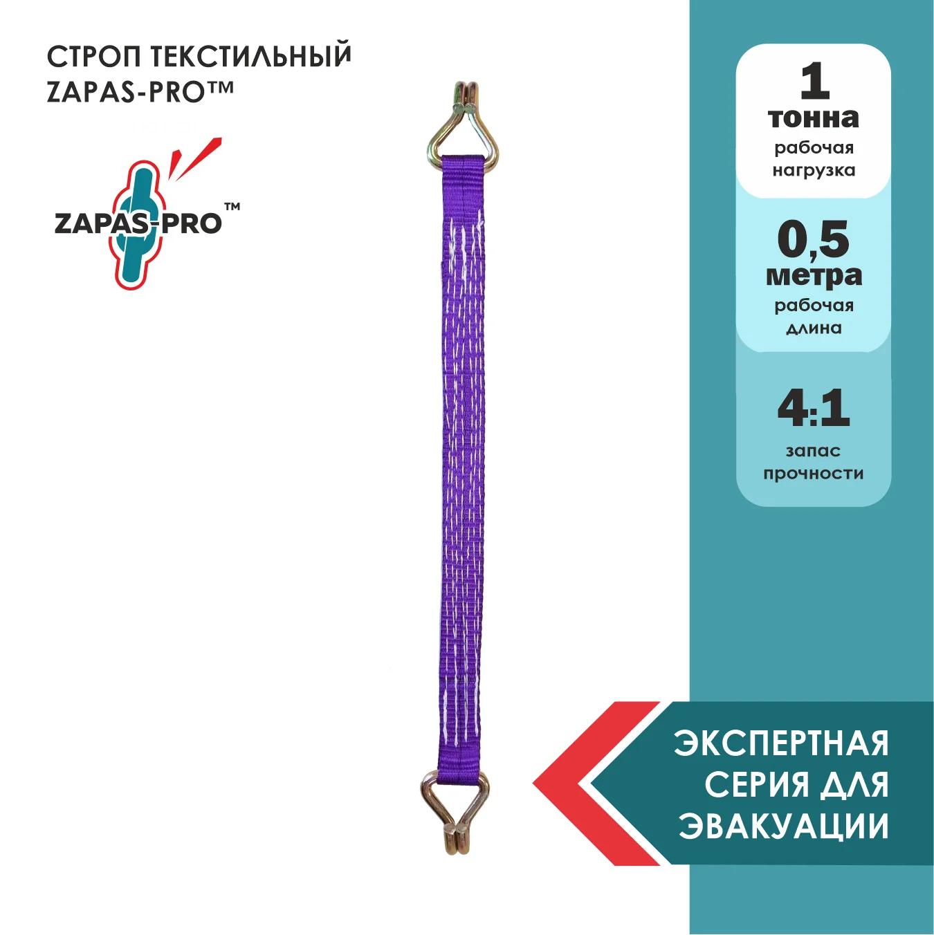 Строп текстильный петлевой (СТП) ZAPAS-PRO™ 1 т. 0,5 м. ДЛЯ ЭВАКУАТОРА (ДВА КРЮЧКА ОТ СТЯЖКИ 50мм)